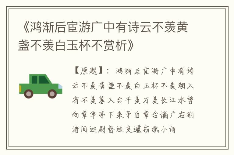 《鸿渐后宦游广中有诗云不羡黄盏不羡白玉杯不赏析》