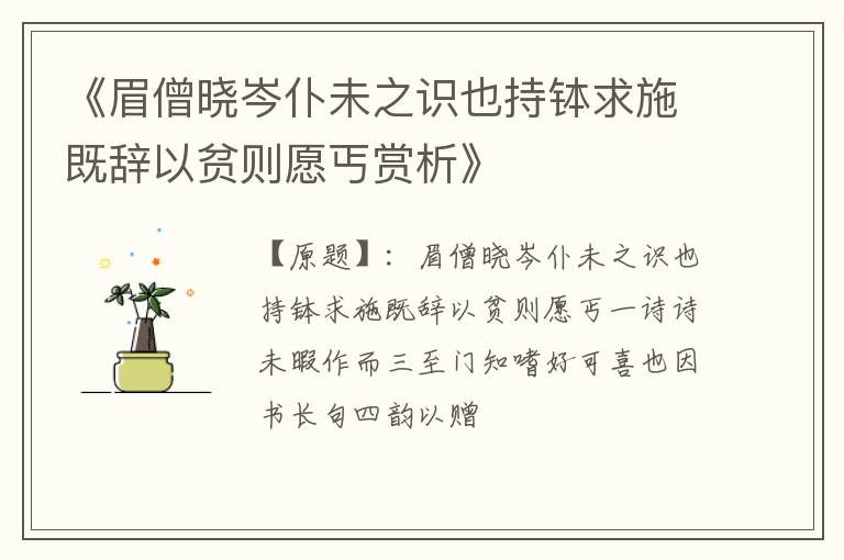  《眉僧晓岑仆未之识也持钵求施既辞以贫则愿丐赏析》