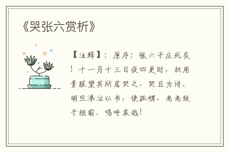  《哭张六赏析》
