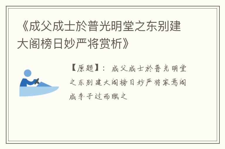  《成父成士於普光明堂之东别建大阁榜日妙严将赏析》
