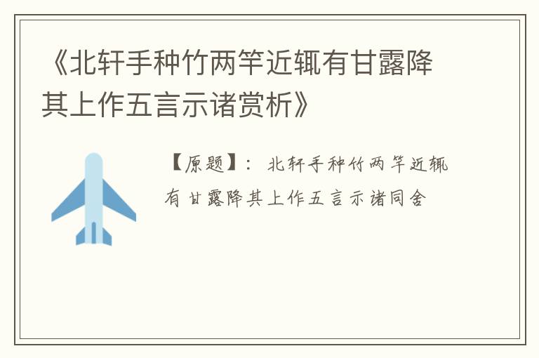  《北轩手种竹两竿近辄有甘露降其上作五言示诸赏析》