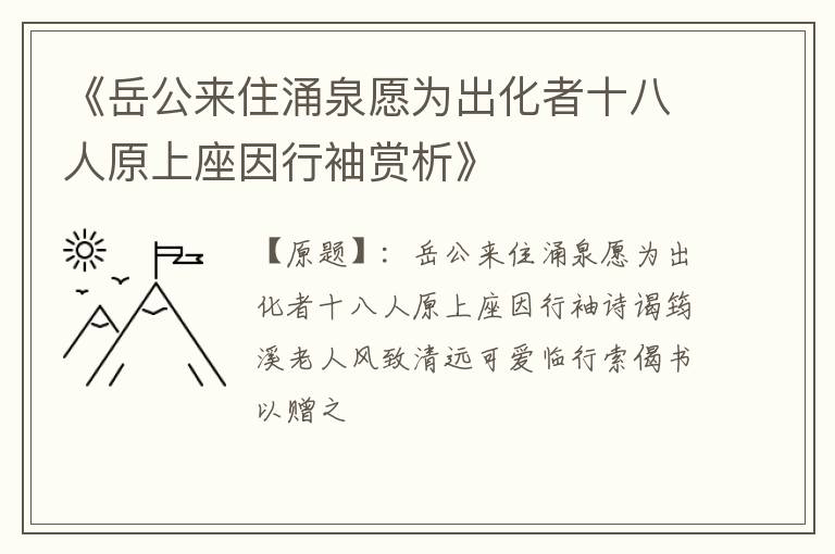  《岳公来住涌泉愿为出化者十八人原上座因行袖赏析》