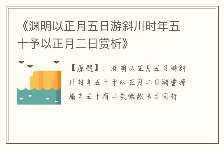 《渊明以正月五日游斜川时年五十予以正月二日赏析》