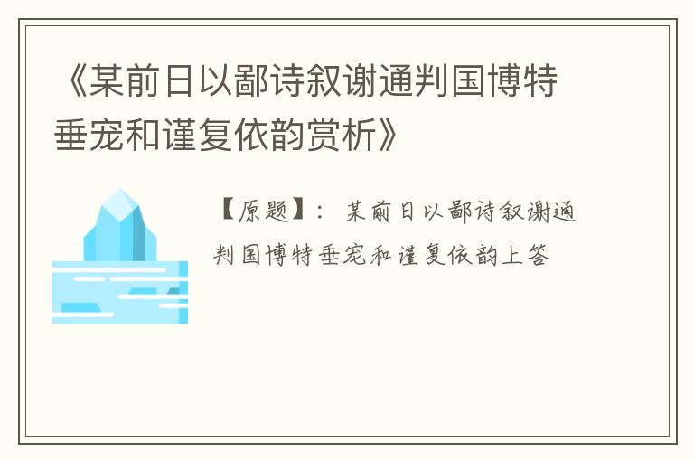  《某前日以鄙诗叙谢通判国博特垂宠和谨复依韵赏析》