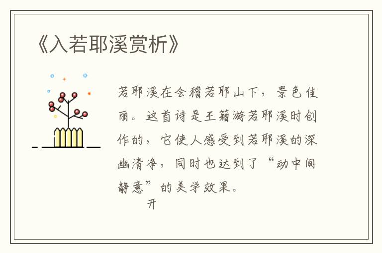  《入若耶溪赏析》