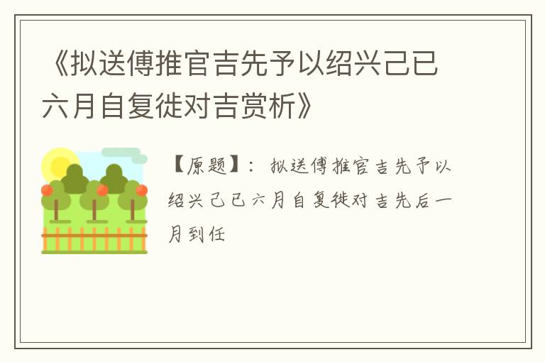  《拟送傅推官吉先予以绍兴己已六月自复徙对吉赏析》