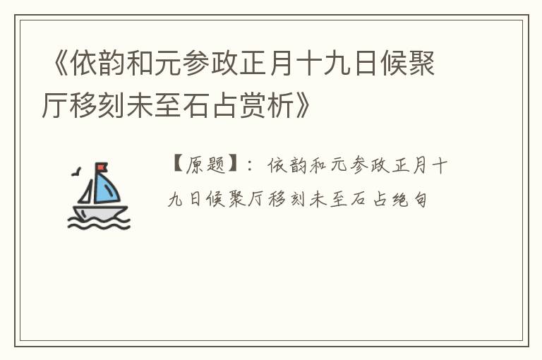  《依韵和元参政正月十九日候聚厅移刻未至石占赏析》