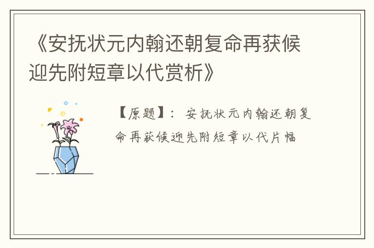  《安抚状元内翰还朝复命再获候迎先附短章以代赏析》