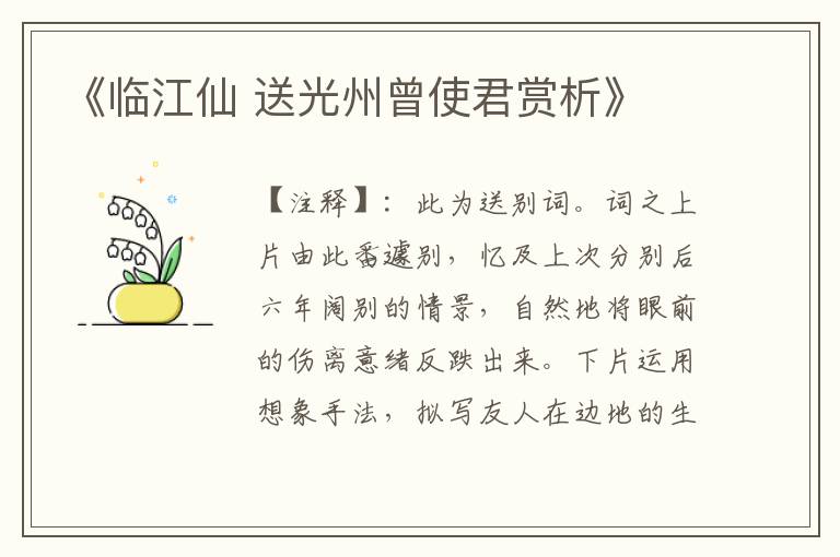 《临江仙 送光州曾使君赏析》