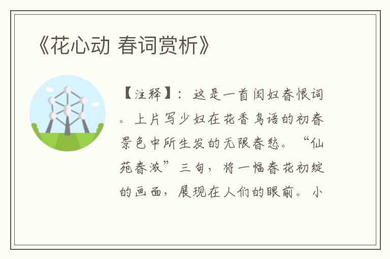 《花心动 春词赏析》