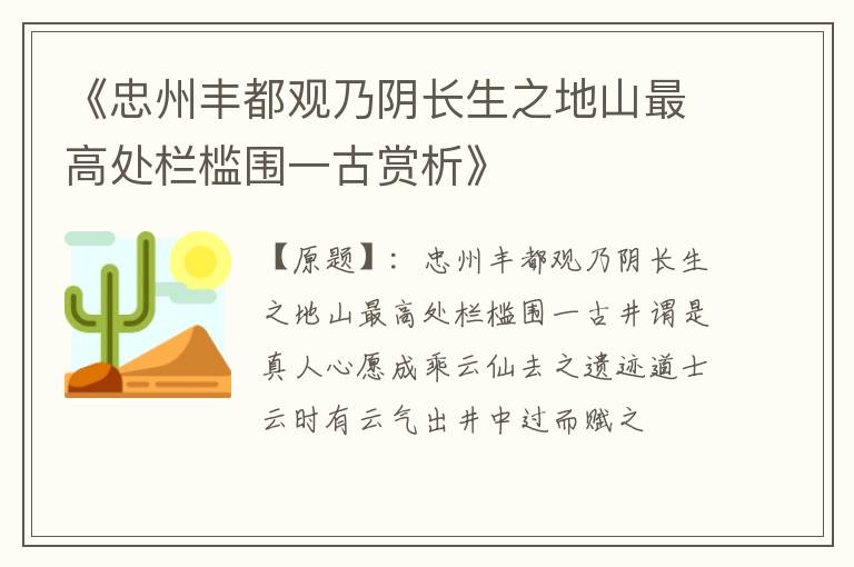  《忠州丰都观乃阴长生之地山最高处栏槛围一古赏析》