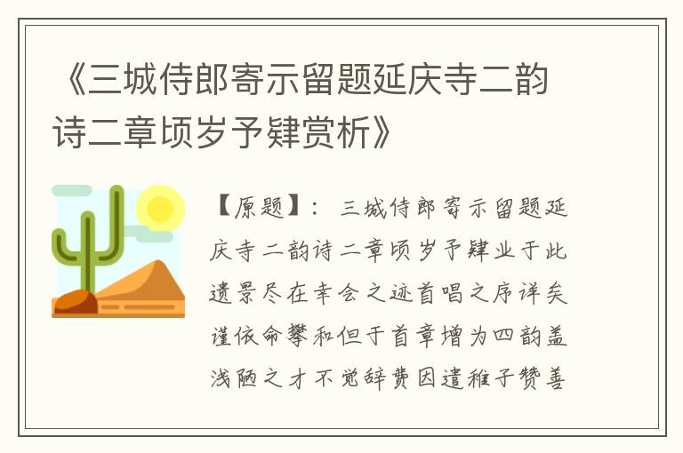  《三城侍郎寄示留题延庆寺二韵诗二章顷岁予肄赏析》