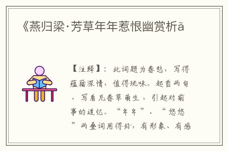  《燕归梁·芳草年年惹恨幽赏析》