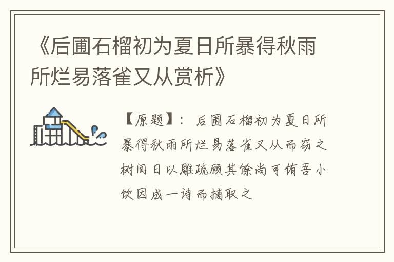  《后圃石榴初为夏日所暴得秋雨所烂易落雀又从赏析》