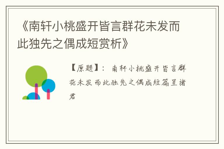  《南轩小桃盛开皆言群花未发而此独先之偶成短赏析》