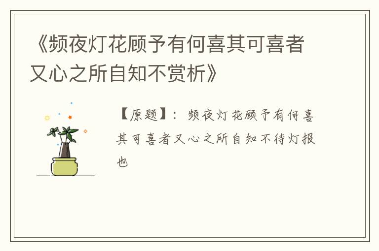  《频夜灯花顾予有何喜其可喜者又心之所自知不赏析》