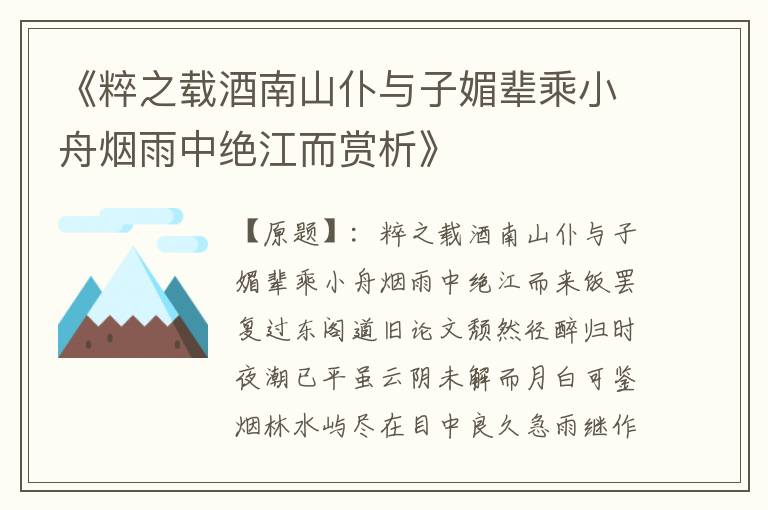  《粹之载酒南山仆与子媚辈乘小舟烟雨中绝江而赏析》