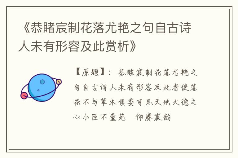  《恭睹宸制花落尤艳之句自古诗人未有形容及此赏析》