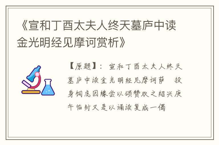  《宣和丁酉太夫人终天墓庐中读金光明经见摩诃赏析》