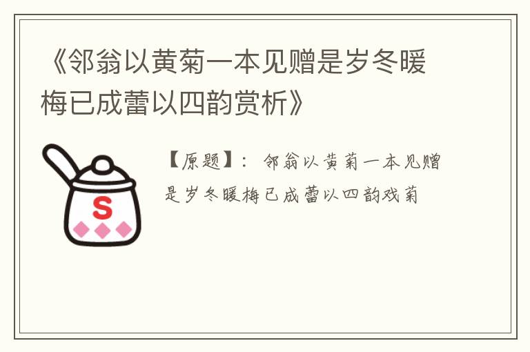  《邻翁以黄菊一本见赠是岁冬暖梅已成蕾以四韵赏析》