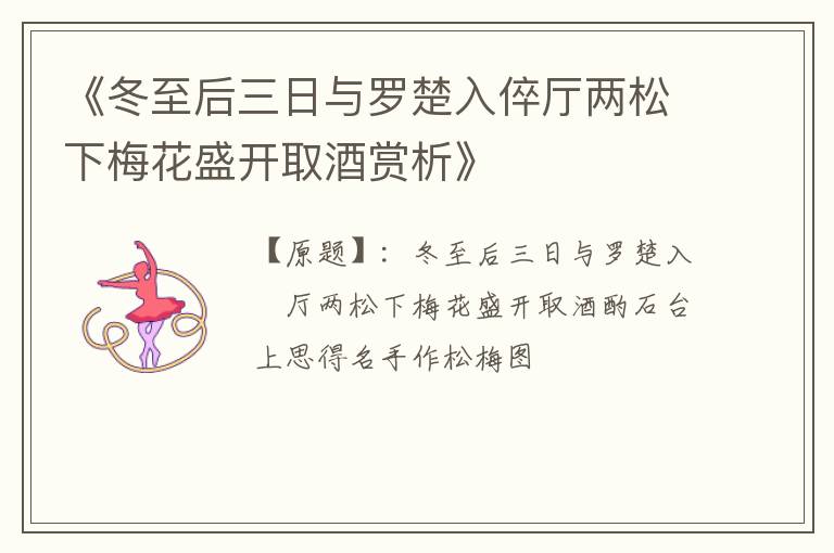  《冬至后三日与罗楚入倅厅两松下梅花盛开取酒赏析》