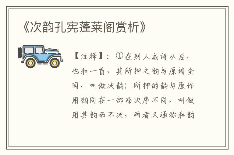 《次韵孔宪蓬莱阁赏析》