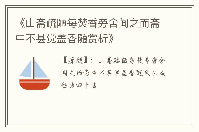  《山斋疏陋每焚香旁舍闻之而斋中不甚觉盖香随赏析》