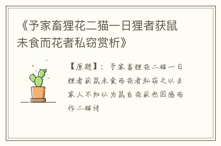  《予家畜狸花二猫一日狸者获鼠未食而花者私窃赏析》