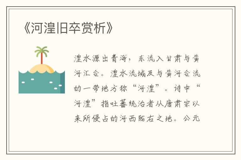  《河湟旧卒赏析》