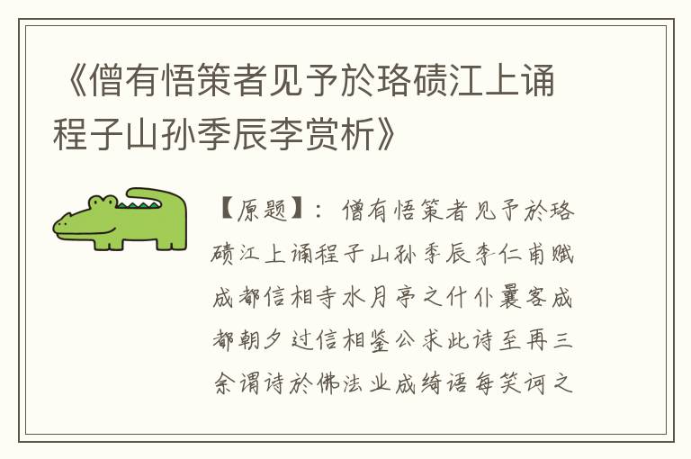  《僧有悟策者见予於珞碛江上诵程子山孙季辰李赏析》