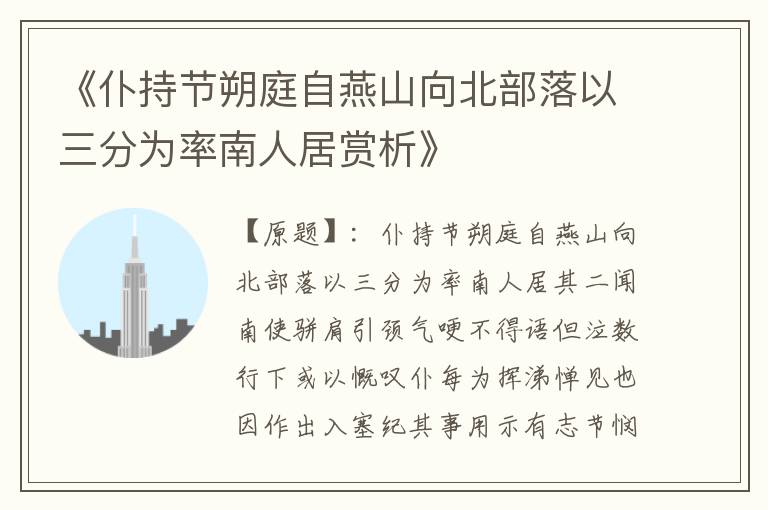  《仆持节朔庭自燕山向北部落以三分为率南人居赏析》