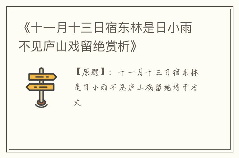  《十一月十三日宿东林是日小雨不见庐山戏留绝赏析》