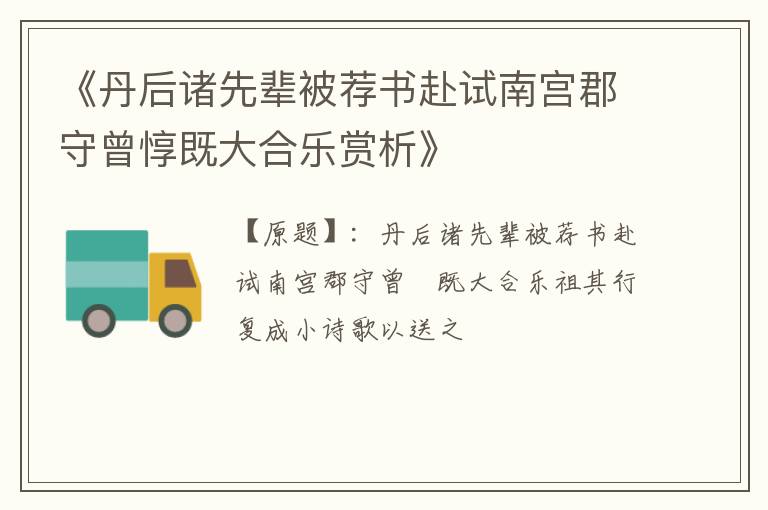  《丹后诸先辈被荐书赴试南宫郡守曾惇既大合乐赏析》