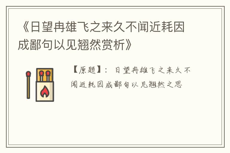  《日望冉雄飞之来久不闻近耗因成鄙句以见翘然赏析》