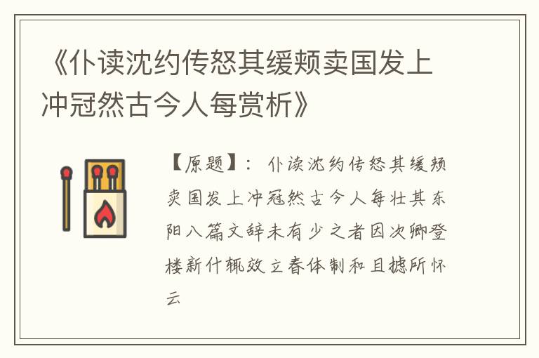  《仆读沈约传怒其缓颊卖国发上冲冠然古今人每赏析》