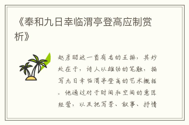  《奉和九日幸临渭亭登高应制赏析》