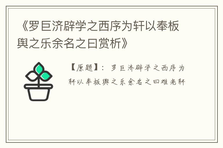  《罗巨济辟学之西序为轩以奉板舆之乐余名之曰赏析》