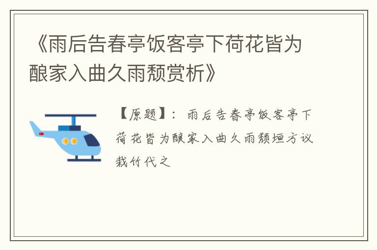  《雨后告春亭饭客亭下荷花皆为酿家入曲久雨颓赏析》