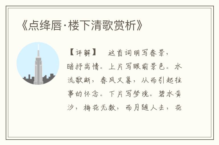  《点绛唇·楼下清歌赏析》