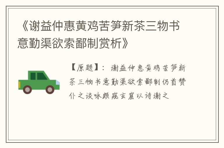  《谢益仲惠黄鸡苦笋新茶三物书意勤渠欲索鄙制赏析》