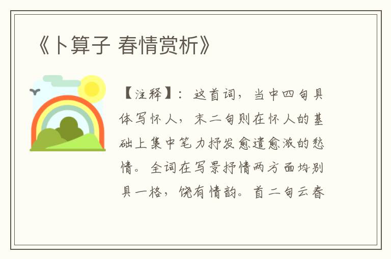 《卜算子 春情赏析》