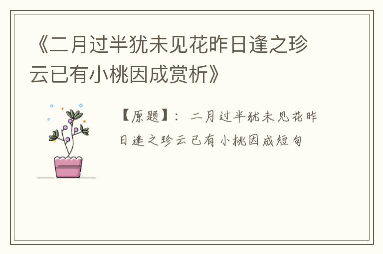  《二月过半犹未见花昨日逢之珍云已有小桃因成赏析》