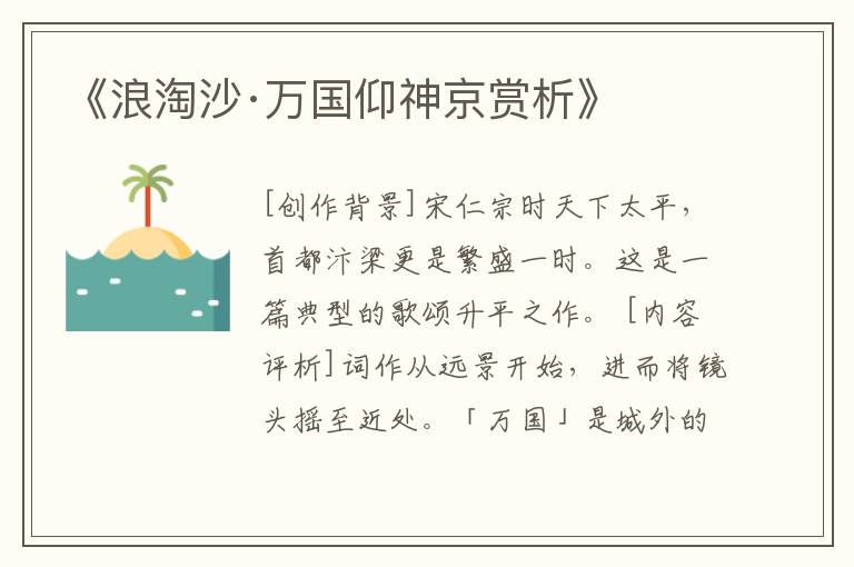 《浪淘沙·万国仰神京赏析》