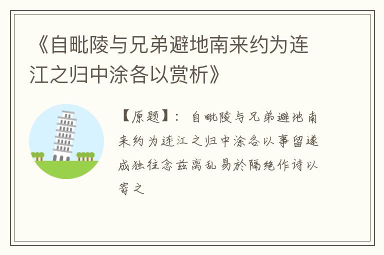  《自毗陵与兄弟避地南来约为连江之归中涂各以赏析》