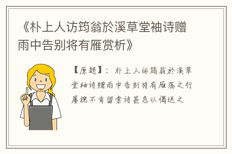  《朴上人访筠翁於溪草堂袖诗赠雨中告别将有雁赏析》