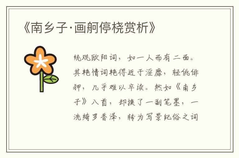  《南乡子·画舸停桡赏析》