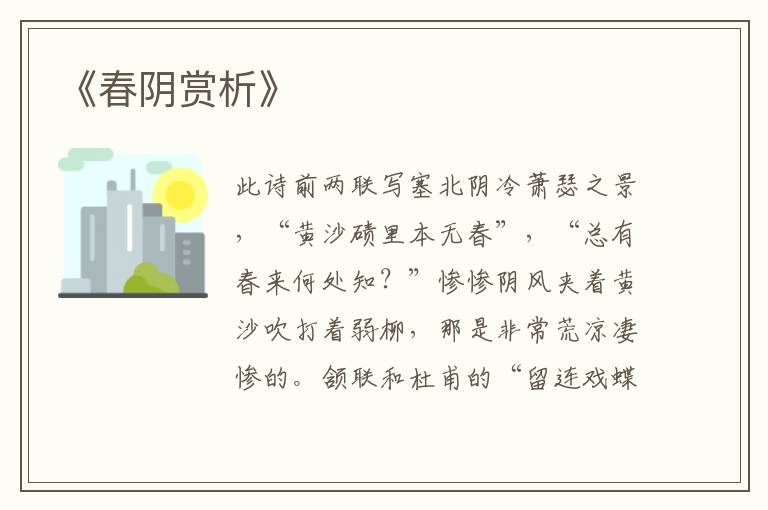  《春阴赏析》