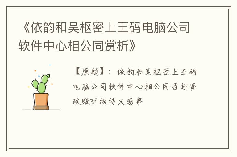  《依韵和吴枢密上王码电脑公司软件中心相公同赏析》