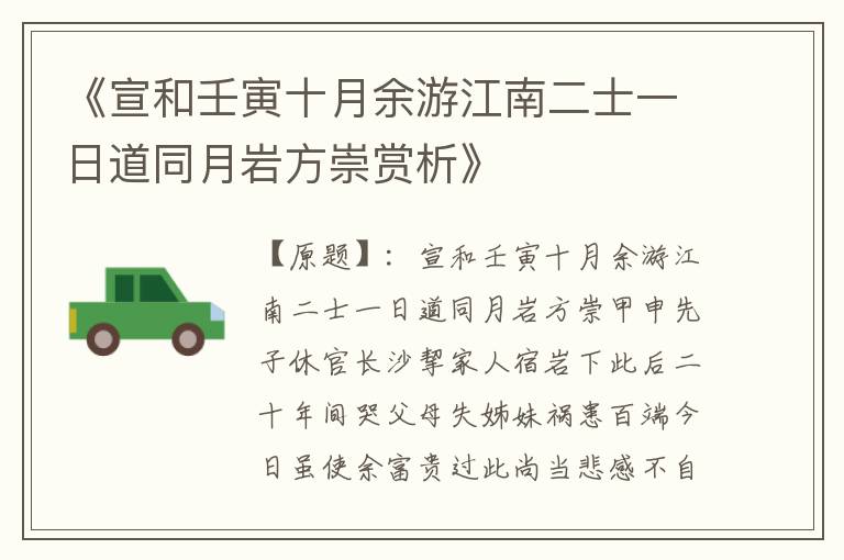  《宣和壬寅十月余游江南二士一日道同月岩方崇赏析》