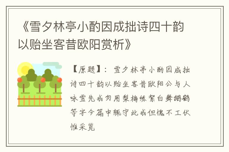  《雪夕林亭小酌因成拙诗四十韵以贻坐客昔欧阳赏析》